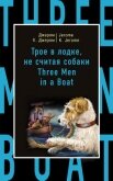 Трое в лодке, не считая собаки / Three Men in a Boat (to Say Nothing of the Dog) - Джером Клапка Джером