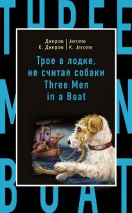 Трое в лодке, не считая собаки / Three Men in a Boat (to Say Nothing of the Dog) - Джером Клапка Джером
