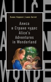 Алиса в Стране чудес / Alice's Adventures in Wonderland - Кэрролл Льюис