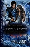 Золушка для снежного лорда - Никольская Ева