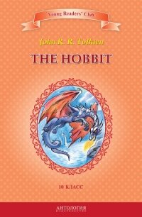 The Hobbit / Хоббит. 10 класс - Толкин Джон Рональд Руэл