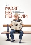 Мозг на пенсии. Научный взгляд на преклонный возраст - Алеман Андре