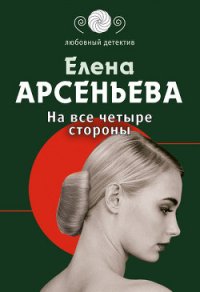 На все четыре стороны - Арсеньева Елена