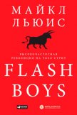 Flash Boys. Высокочастотная революция на Уолл-стрит - Льюис Майкл