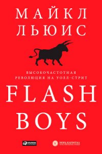 Flash Boys. Высокочастотная революция на Уолл-стрит - Льюис Майкл
