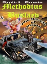 Methodius Buslaev. The Scroll of Desires - Емец Дмитрий Александрович