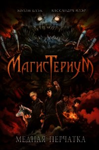 Медная перчатка - Клэр Кассандра