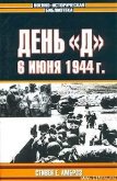 День «Д». 6 июня 1944 г. - Амброз Стивен