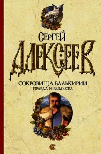 Правда и вымысел - Алексеев Сергей Трофимович