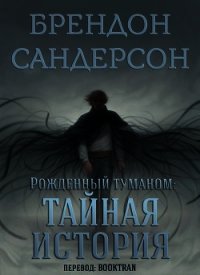 Тайная история (ЛП) - Сандерсон Брэндон