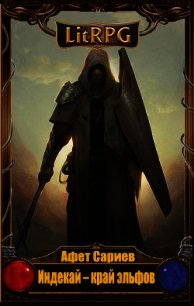 Индекай - край эльфов (СИ) - Сариев Афет Джалилович