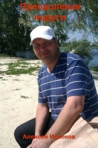 Преодолевая недуги (СИ) - Искенов Алексей