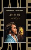 Джейн Эйр / Jane Eyre - Бронте Шарлотта