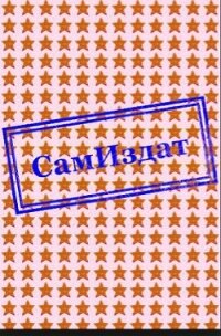 Цена человеческого слова - Качан Эдуард Николаевич "edkachan"