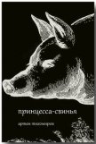 Принцесса-свинья (СИ) - Тихомиров Артем Юрьевич