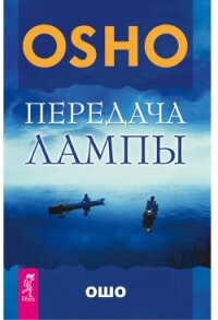 Передача лампы - Раджниш Бхагаван Шри "Ошо"