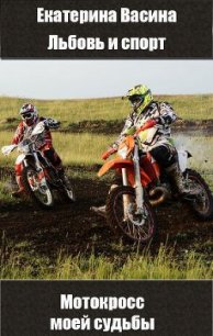 Мотокросс моей судьбы (СИ) - Васина Екатерина