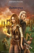 Серия книг Виттория