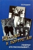 Штрихи к портретам: Генерал КГБ рассказывает - Нордман Эдуард Богуславович