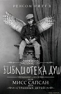 Серия книг Мисс Перегрин