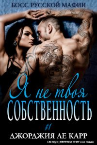 Я не твоя собственность (ЛП) - Группа Life Style