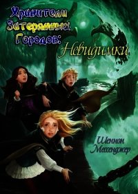 Невидимки (ЛП) - Мессенджер Шеннон