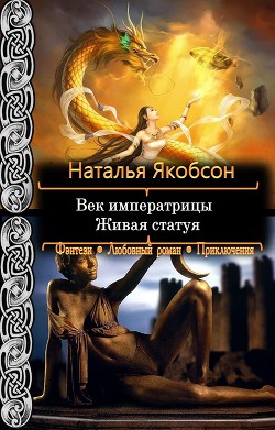 Серия книг Век императрицы #2