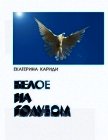 Белое на голубом (СИ) - Кариди Екатерина