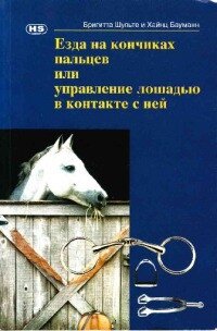 Езда на кончиках пальцев или управление лошадью в контакте с ней - Бауманн Хайнц