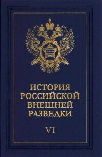 Очерки истории российской внешней разведки. Том 6 - Примаков Евгений Максимович