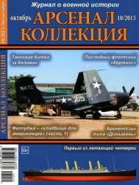 Арсенал-Коллекция 2013 № 10 (16) - Автор неизвестен