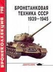Бронетанковая техника СССР 1939 — 1945 - Барятинский Михаил Борисович