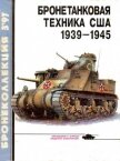 Бронетанковая техника США 1939 - 1945 - Барятинский Михаил Борисович