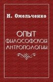 Опыт философской антропологии - Омельченко Николай Викторович