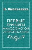 Первые принципы философской антропологии - Омельченко Николай Викторович
