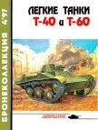 Легкие танки Т-40 и Т-60 - Прочко Е. И.
