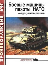 Боевые машины пехоты НАТО - Федосеев Семен Леонидович