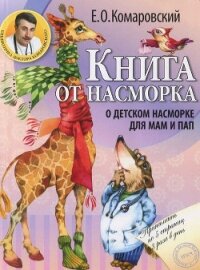 Книга от насморка. О детском насморке для мам и пап - Комаровский Евгений Олегович