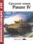 Средний танк Panzer IV - Барятинский Михаил Борисович