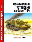 Самоходные установки на базе танка Т-34 - Барятинский Михаил Борисович