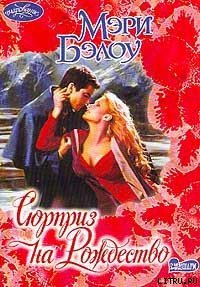 Сюрприз на Рождество - Бэлоу Мэри