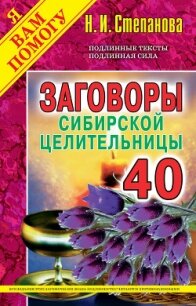 Заговоры сибирской целительницы. Выпуск 40 - Степанова Наталья Ивановна