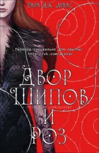 Двор шипов и роз (ЛП) - Группа A Court Of Thorns And Roses by Sarah J. Maas
