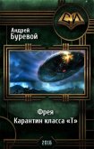 Фрея. Карантин класса «Т»(СИ) - Буревой Андрей