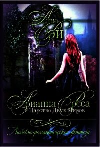 Арианна Росса и Царство Двух Миров - Рэй Анна