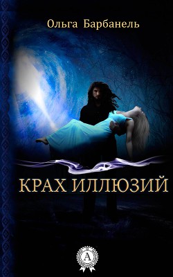 Серия книг Трилогия Иллюзии #2