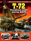 Т-72. Уральская броня против НАТО - Барятинский Михаил Борисович