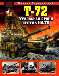 Т-72. Уральская броня против НАТО - Барятинский Михаил Борисович