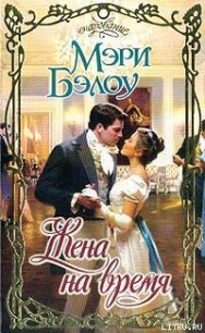 Жена на время - Бэлоу Мэри