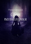 Свет полнолуния - Ситчихина Диана Григорьевна